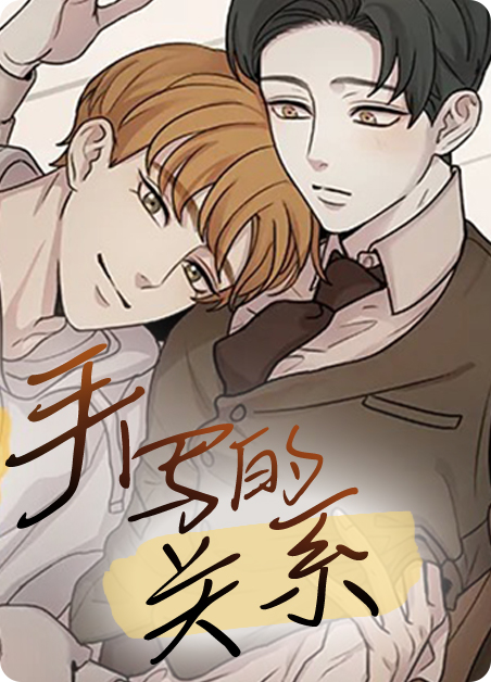 《手写的关系》漫画非麻瓜&完整版(全文免费观看)