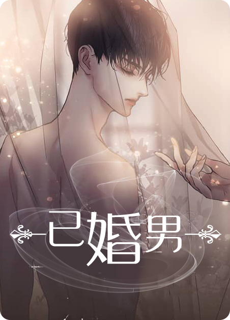 《已婚男》&韩漫漫画&完整版(全文在线阅读)