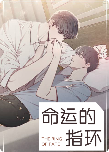 《命运的指环》漫画免费&完整版（全集在线阅读）