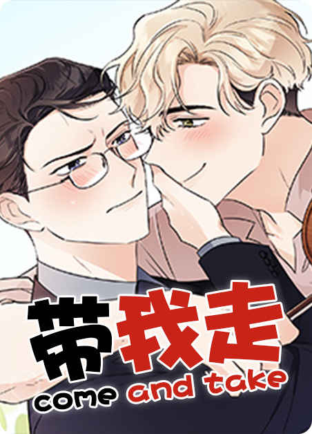 《待在我身边漫画》&完整版（全文在线阅读)