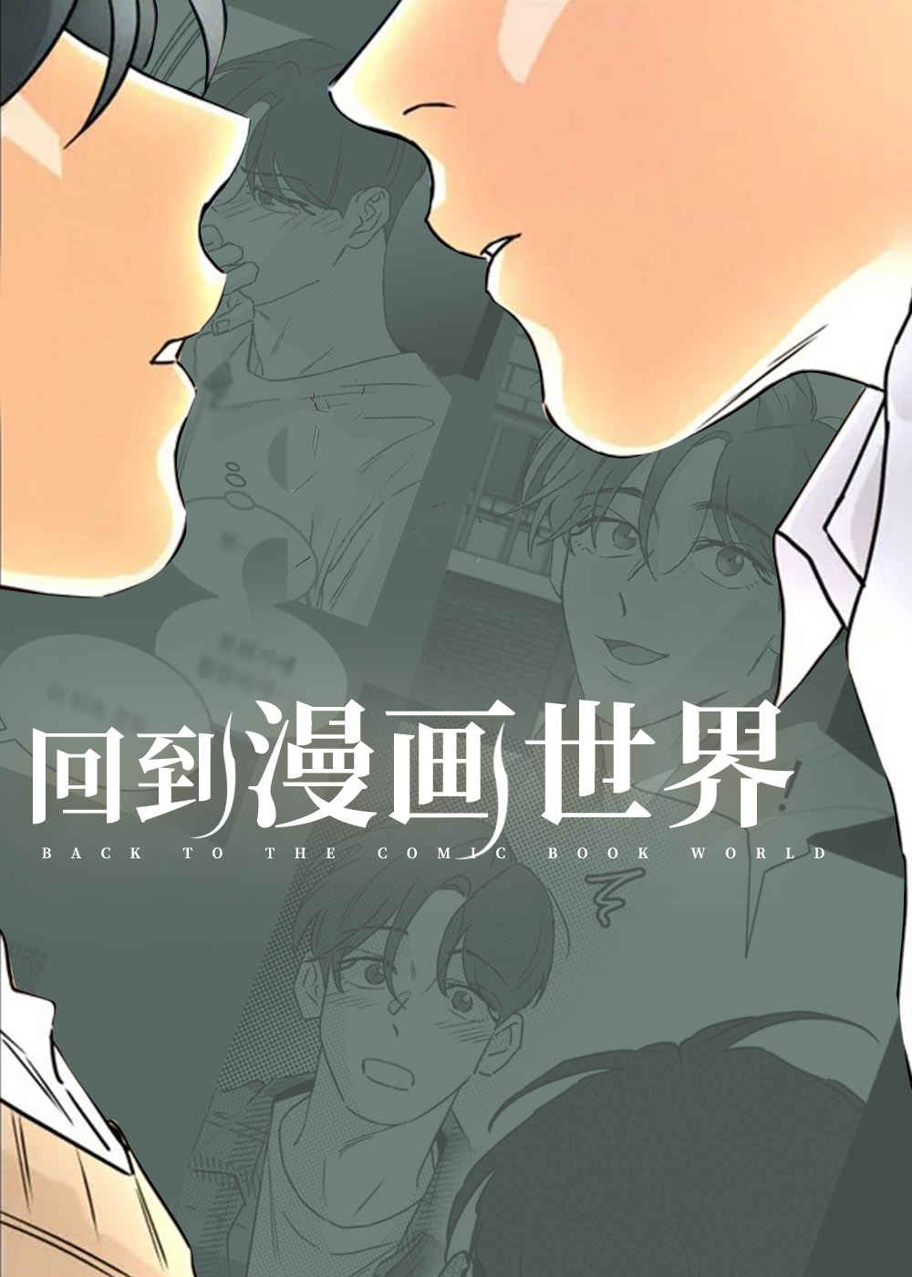 《孤舟迷局》免费BL(漫画)韩漫无删减&连载完结阅读