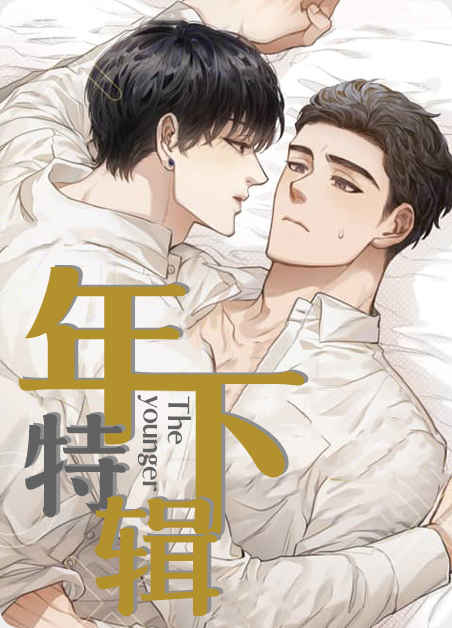 《谁是甜美的骗子》漫画~~完整版(全文在线免费阅读）