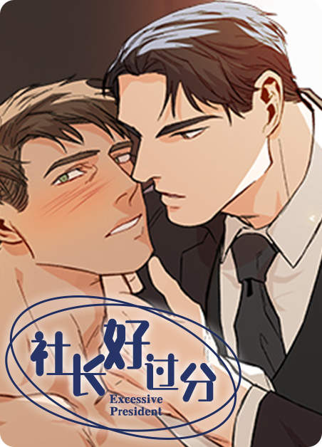 《爱我的猫上司免费漫画》&完整版~(全文在线阅读)