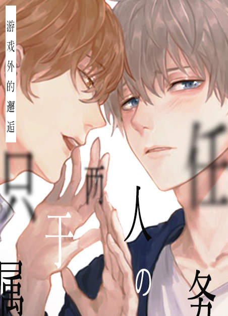 《你是主人我是仆》漫画（完整版免费）（全文在线阅读）