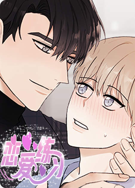 《恋爱练习漫画》（漫画）完整版(全文免费阅读）