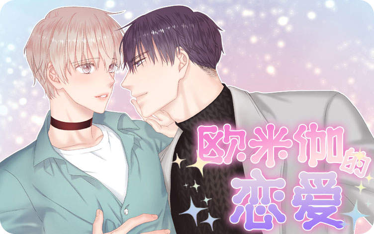 《爱情也能做手术吗》免费版韩漫画网站入口