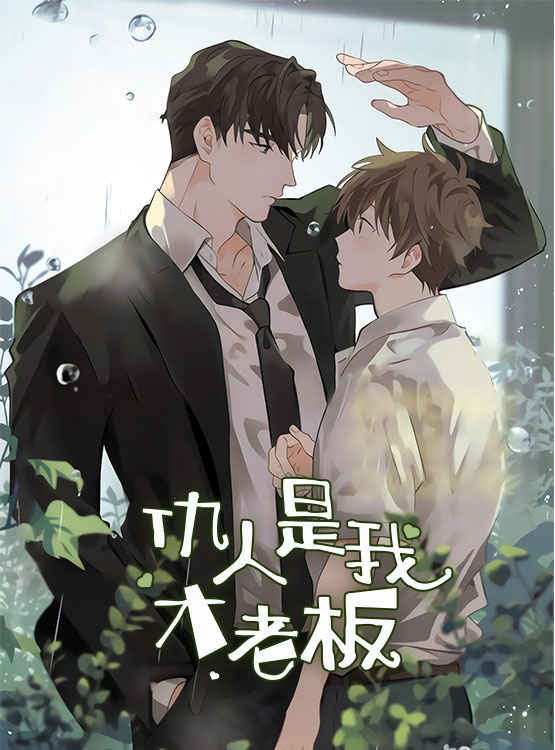 《勿忘爱你》漫画（完整版）（全集在线阅读）