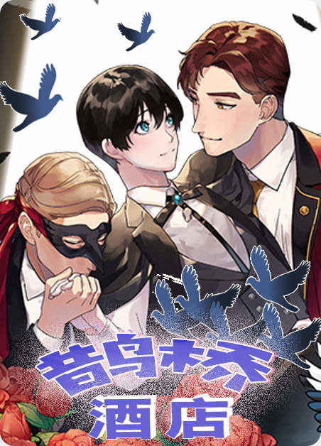 《我的未婚夫是花美男》免费版韩漫画网站入口