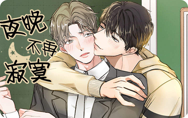 合约期伙伴免费版韩国漫画（无删减）全文免费阅读