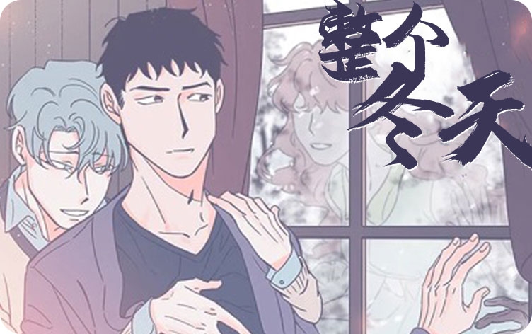 《青年房客》（漫画完结版）（全文免费阅读)