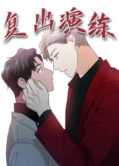 《巨额片酬漫画》完整版+【漫画汉化】+全文免费阅读