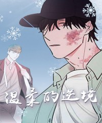 危险交换漫画免费完整版(全文在线阅读)