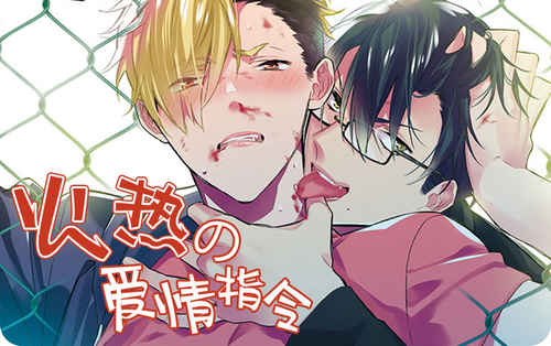 《炙热的拥抱我漫画》（漫画）完整版(全文免费阅读）