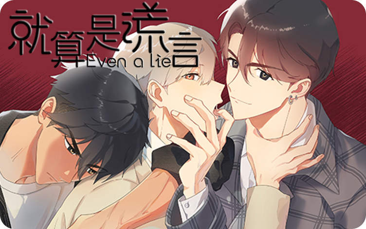 《与他一同堕落漫画》完整版（全文免费阅读）