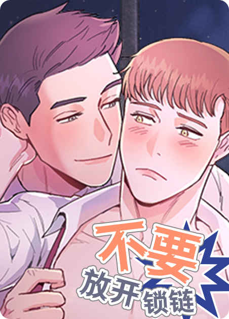 《与他一同堕落》漫画完整版(全集在线免费观看)