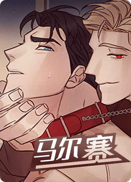 《与蝙蝠同食漫画》-漫画完整版(全集免费阅读）