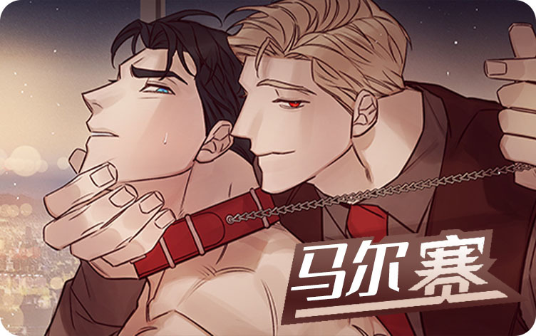 《爱上吸血鬼》（漫画完结版）（全文免费阅读)