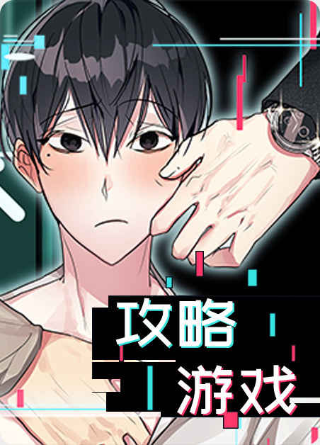 《骗我吻我漫画》百度网盘—完整版（全文免费阅读)