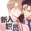 爱的魔咒漫画免费完整版(全文在线阅读)