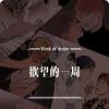 《学生会顾问漫画》&完整版（全文在线阅读)