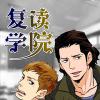 《阴谋与争斗漫画》完整版（全文免费阅读）