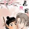 《挣脱掌控》漫画&完整版（全文免费阅读）