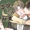 合约期伙伴免费版韩国漫画（无删减）全文免费阅读