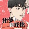 《与他的对手戏》漫画&完整版（全文免费阅读）