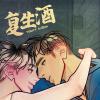 《忘忧蜡烛免费》（漫画）完整版(全文在线阅读）