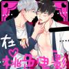 《爱情是幻想》漫画（完整版）（全文免费观看）