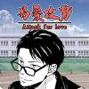 《我非樵夫》免费版韩漫画网站入口