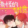 《最惨四选一》漫画~~完整版(全文在线免费阅读）